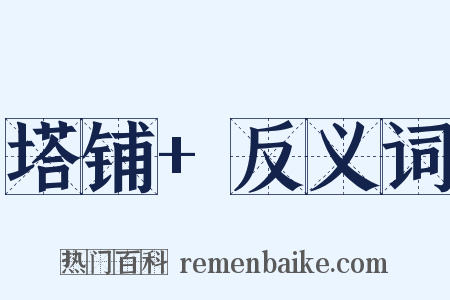 塔铺+反义词是什么意思的图片